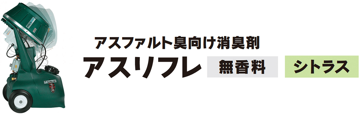 噴霧用アスファルト消臭剤　ウメモト ダッシュファルト