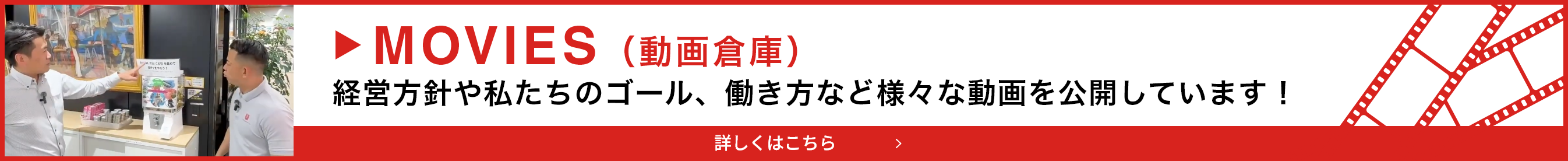 MOVIES(動画倉庫) 経営方針や私たちのゴール、働き方など様々な動画を公開しています！