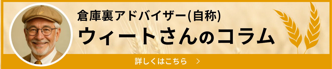 倉庫裏アドバイザー(自称) ウィートさんのコラム