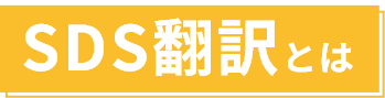 SDS翻訳とは？