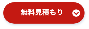 無料見積もり