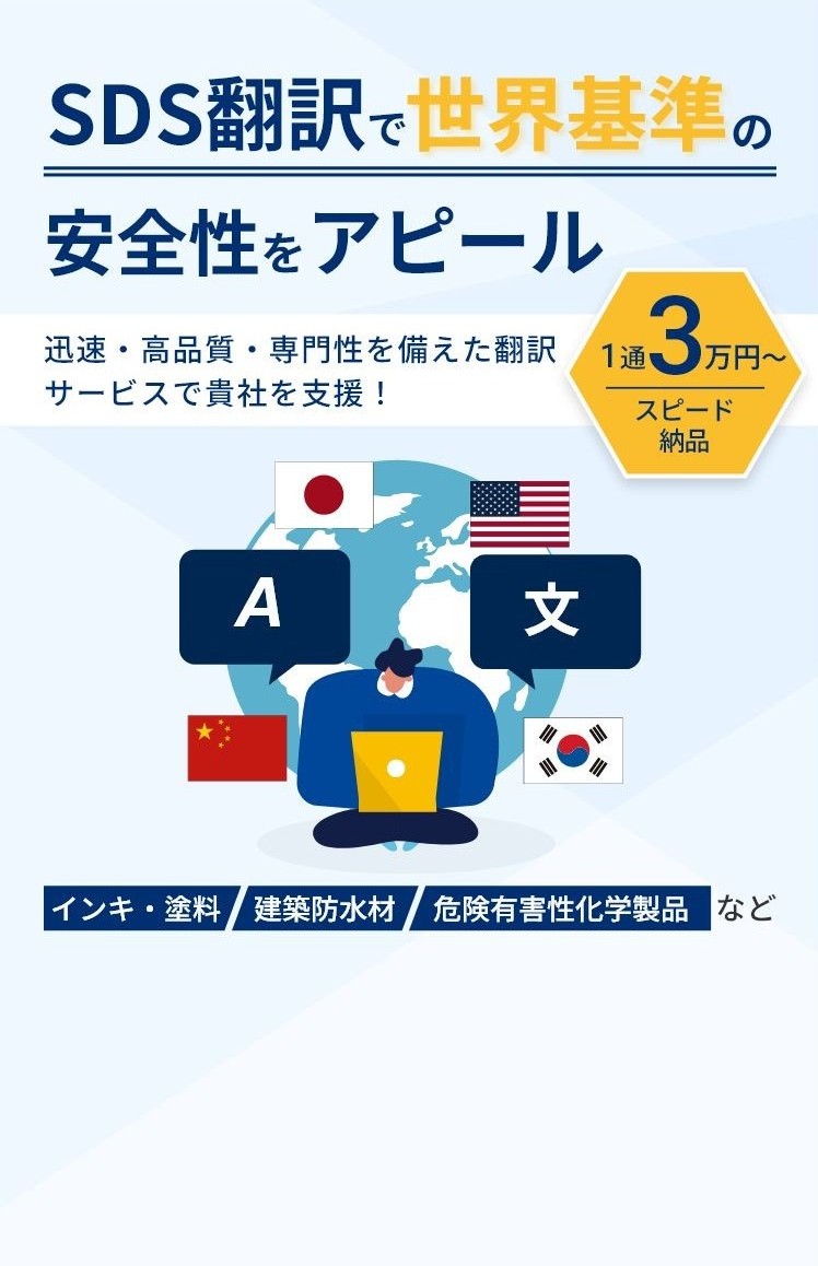 SDS翻訳で世界基準の安全性をアピール
