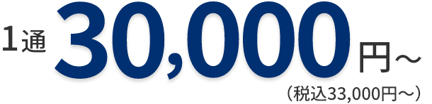 1通 30,000円～（税込33,000円～）