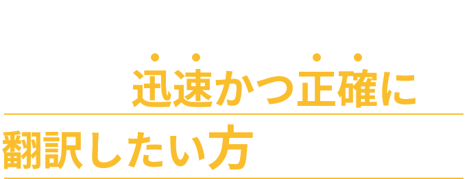 だから SDSを迅速かつ正確に翻訳したい方にオススメです！